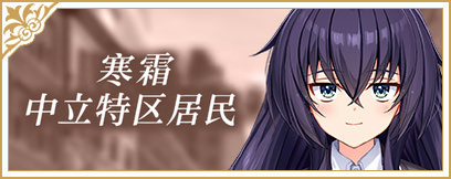 寒霜中立特区居民