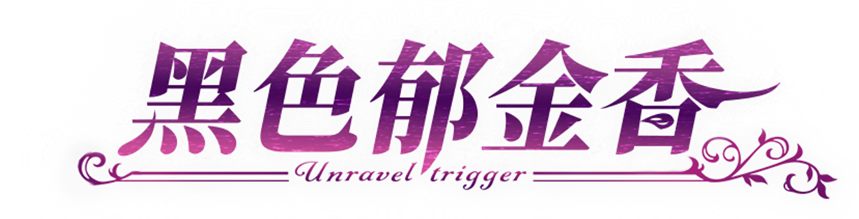 アンラベル・トリガー